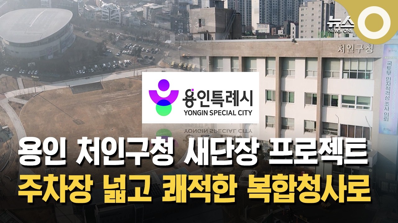 43년 노후화된 용인 '처인구청'&hellip; 복합청사로 건립