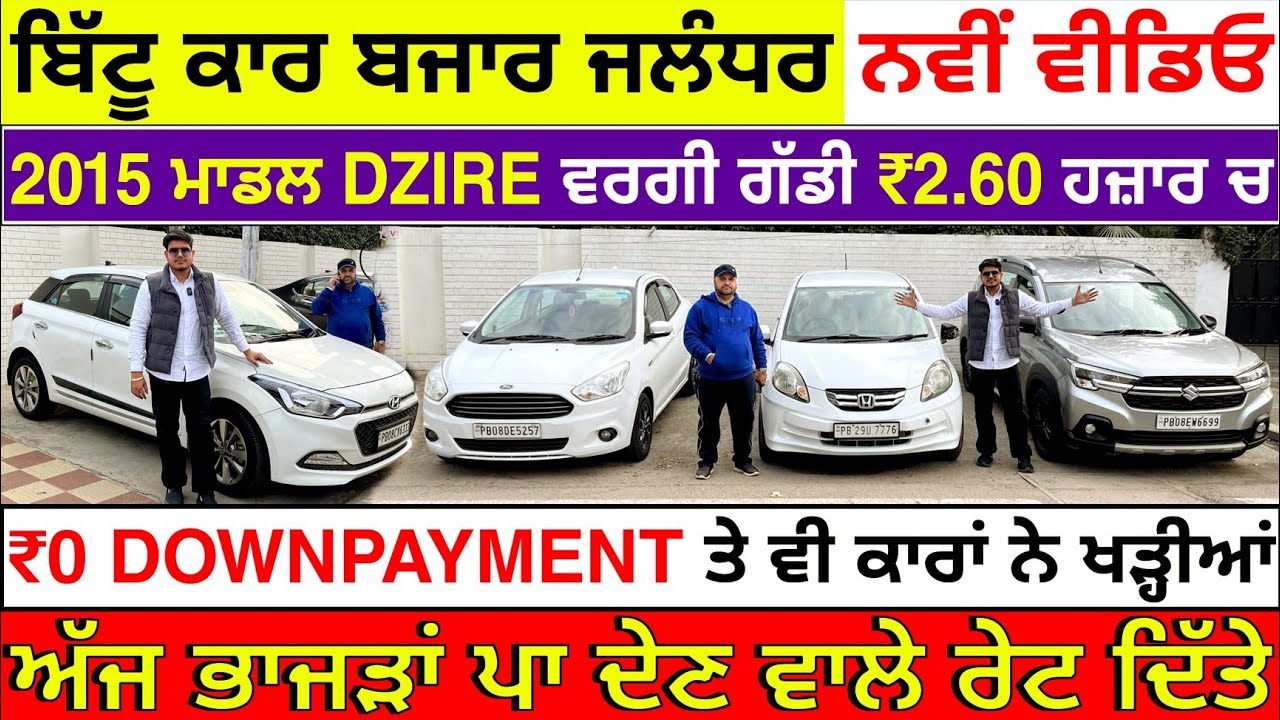 🛑ਘੱਟ ਚੱਲੀਆਂ ਕਾਰਾਂ ਦਾ ਢੇਰ ਉਹਵੀ ਸਸਤੇ ਮੁੱਲ ਚ😳🙏| BITTU CAR BAZAR JALANDHAR| EXPLOREWITHKV 