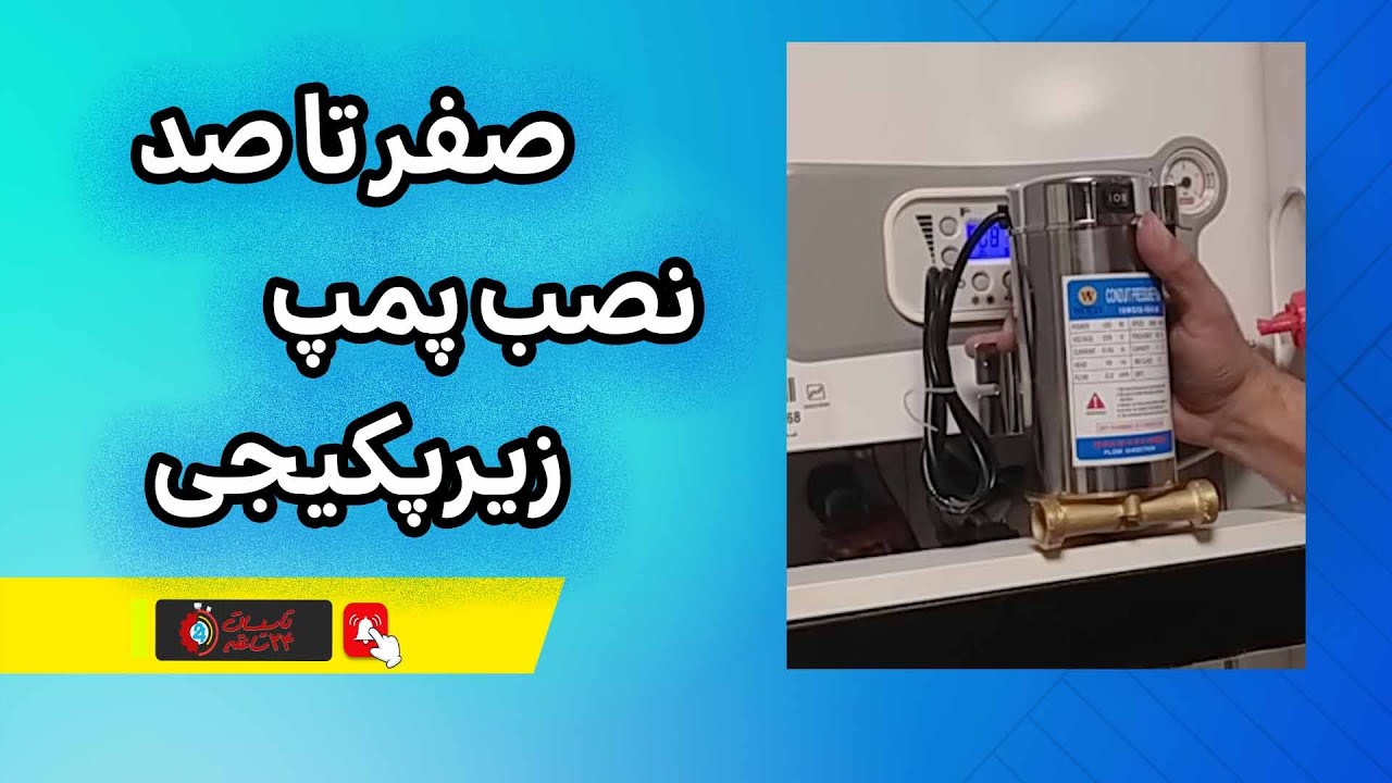 صفر تا صد نصب پمپ زیرپکیجی (زیرآبگرمکنی)