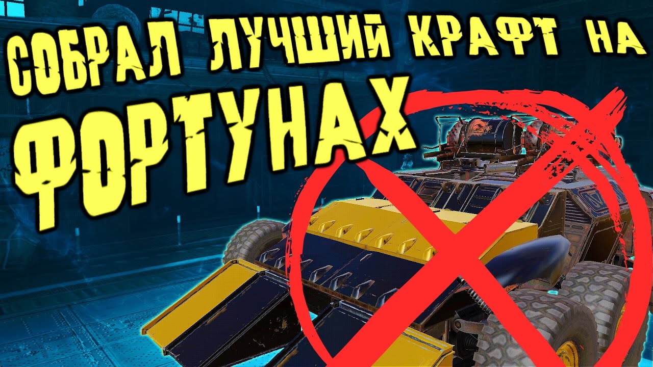 ФОРТУНЫ в Дороге Воронов/ Собрал ИМБОВЫЙ крафт на кабине Сумрак