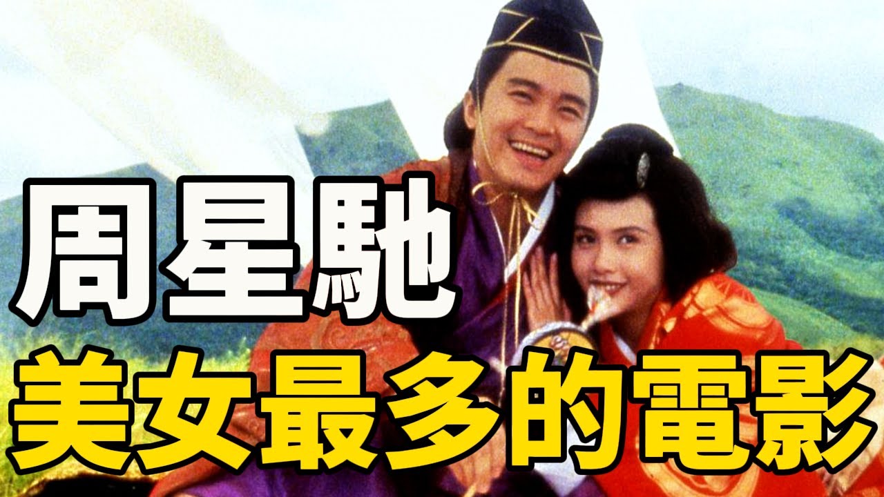周星馳這部電影火了30年，片中各色美女輪番登場，現在看也很養眼！