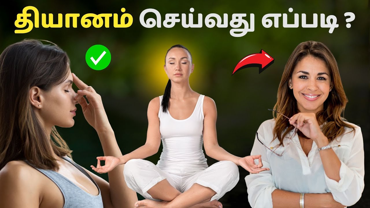 தியானம் செய்வது எப்படி | How to meditate for beginners ? | தமிழ்