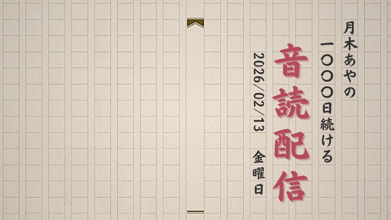 1000日続ける音読配信【452日】