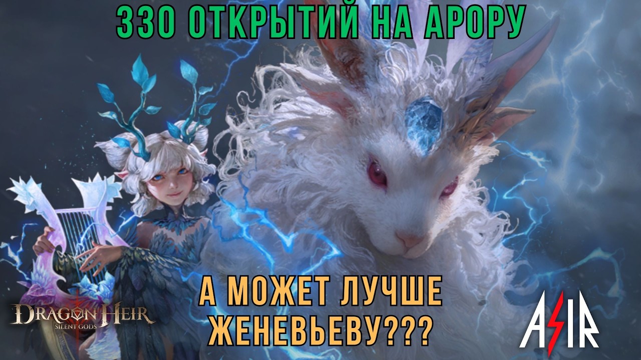 Dragonheir: Silent Gods | 330 открытий на Арору. А может лучше Женевьеву???
