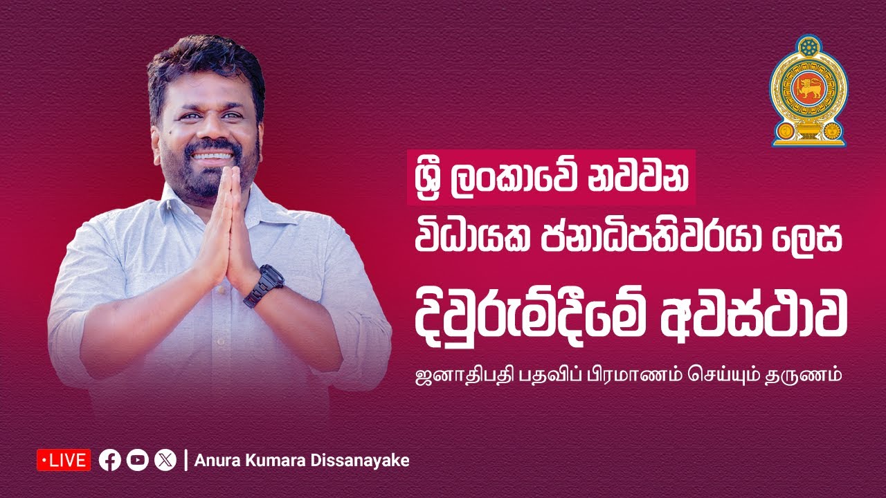 LIVE | ජනාධිපතිධූරයේ දිවුරුම් දීමේ අවස්ථාව | ஜனாதிபதி பதவிப் பிரமாணம் செய்யும் தருணம் | 2024.09.23
