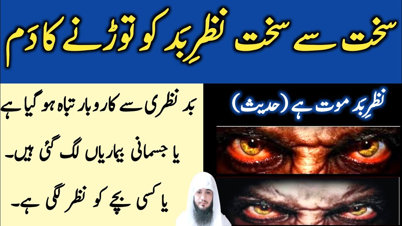 Buri se buri nazar e bad ko torne ka dam | Ruqyah Shariah | Evil Eye |  رقیہ ابطال العین والحسد