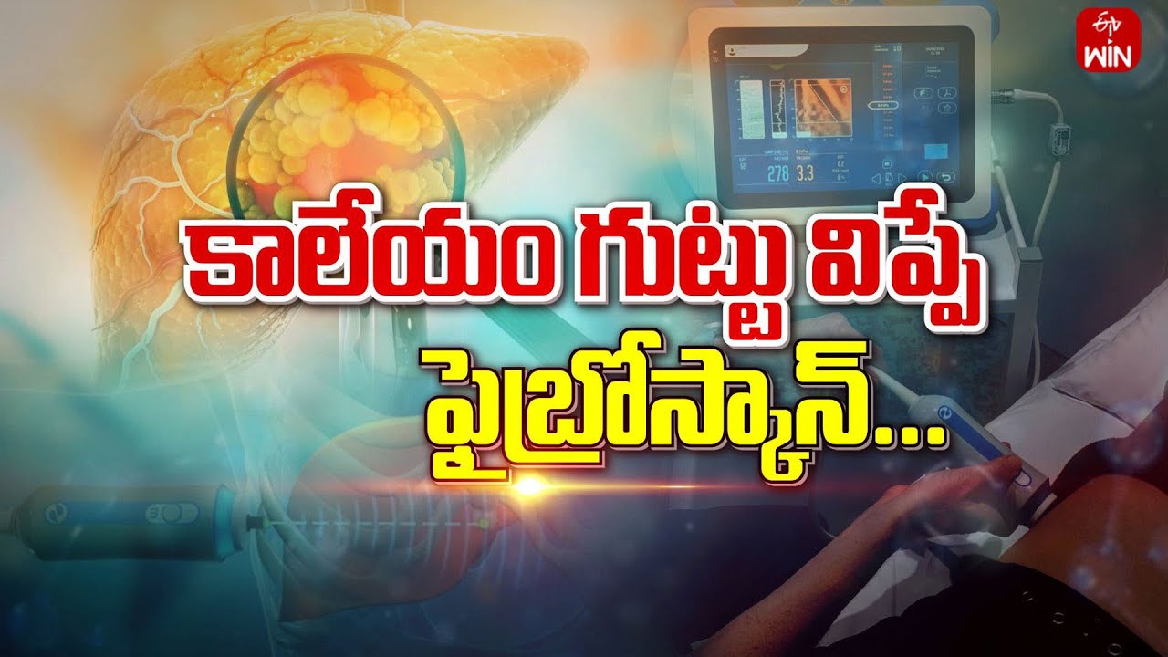 About Liver Fibro Scan | కాలేయం గుట్టు విప్పే ఫైబ్రో స్కాన్|Sukhibhava | 30th October 2023 |ETV Life