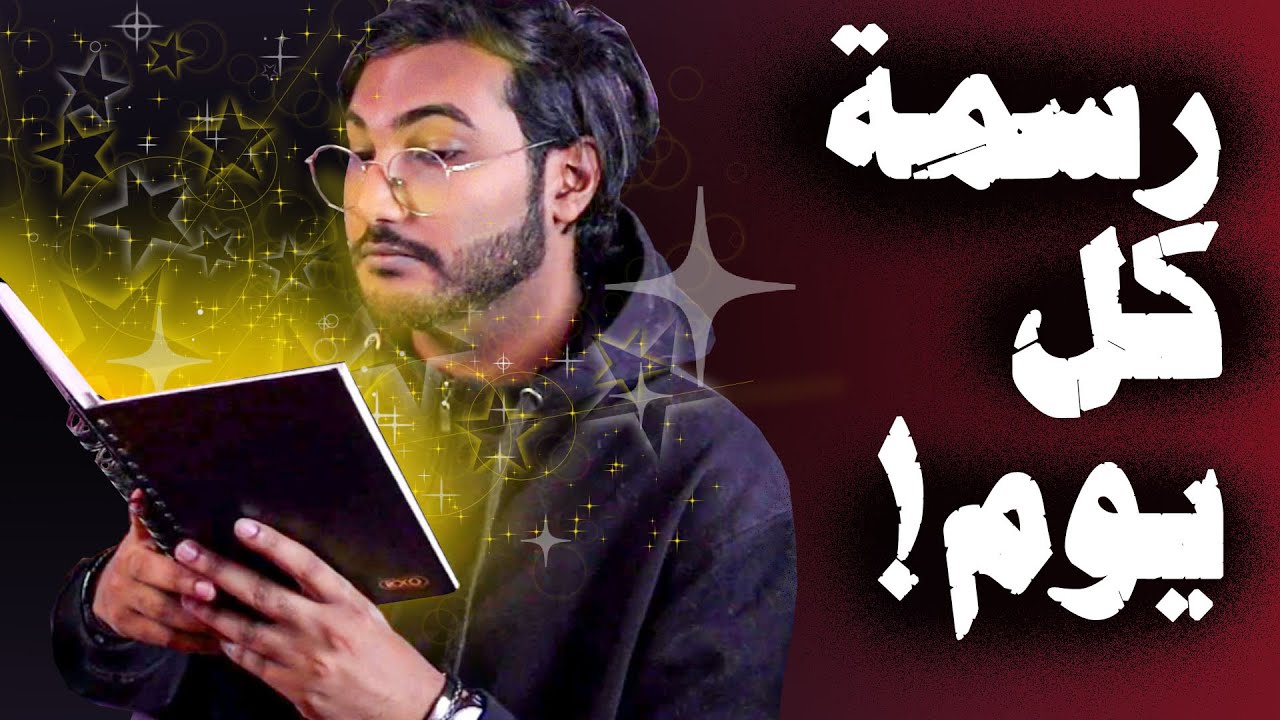 رسمت رسمة كل يوم لمدة شهر كامل !!!