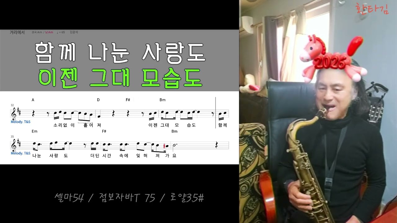 거리에서 / 김광석 / 색소폰