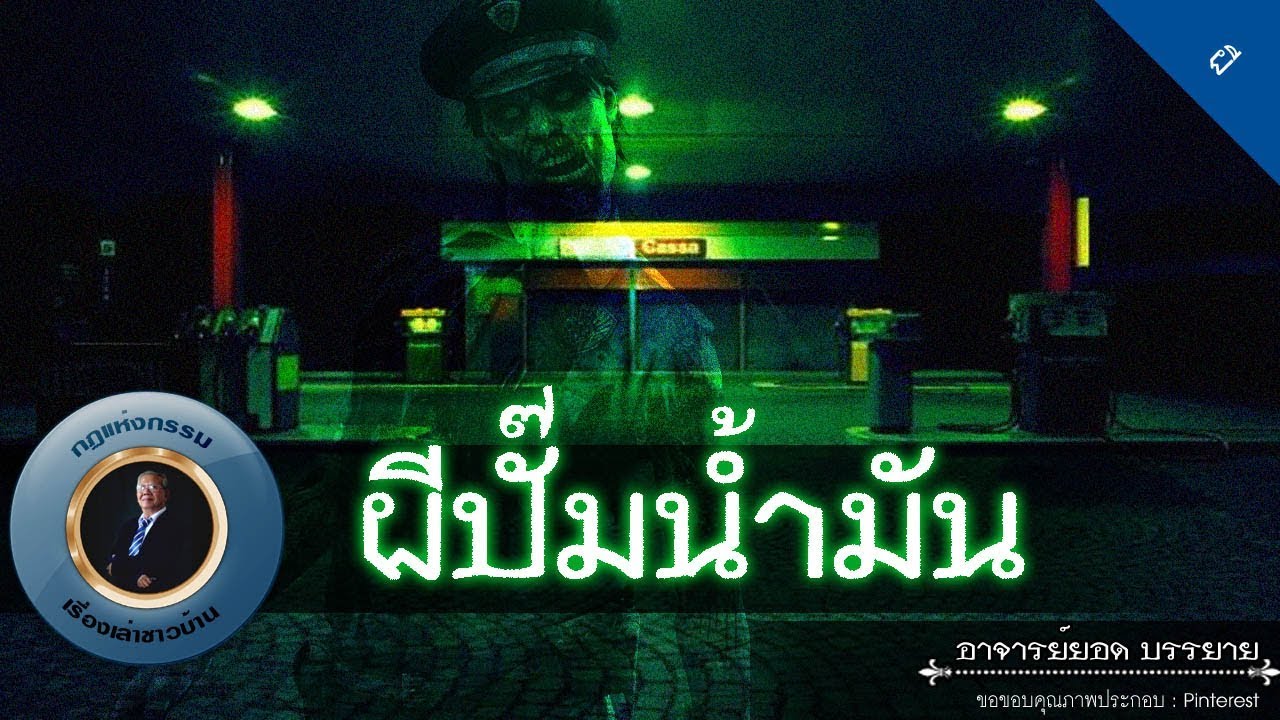 อาจารย์ยอด : ผีปั๊มน้ำมัน [ผี] new