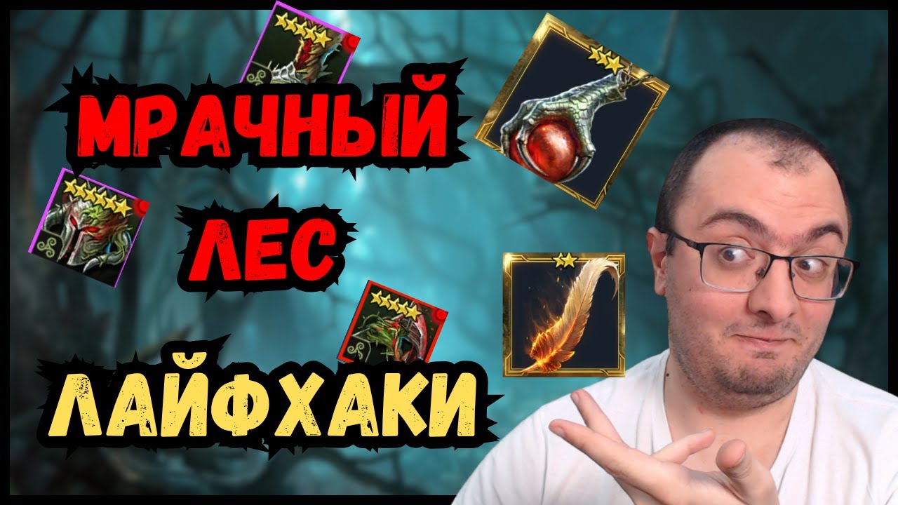 Мрачный Лес | СОВЕТЫ и ЛАЙФХАКИ | Как Облегчить Прохождение в Raid SL