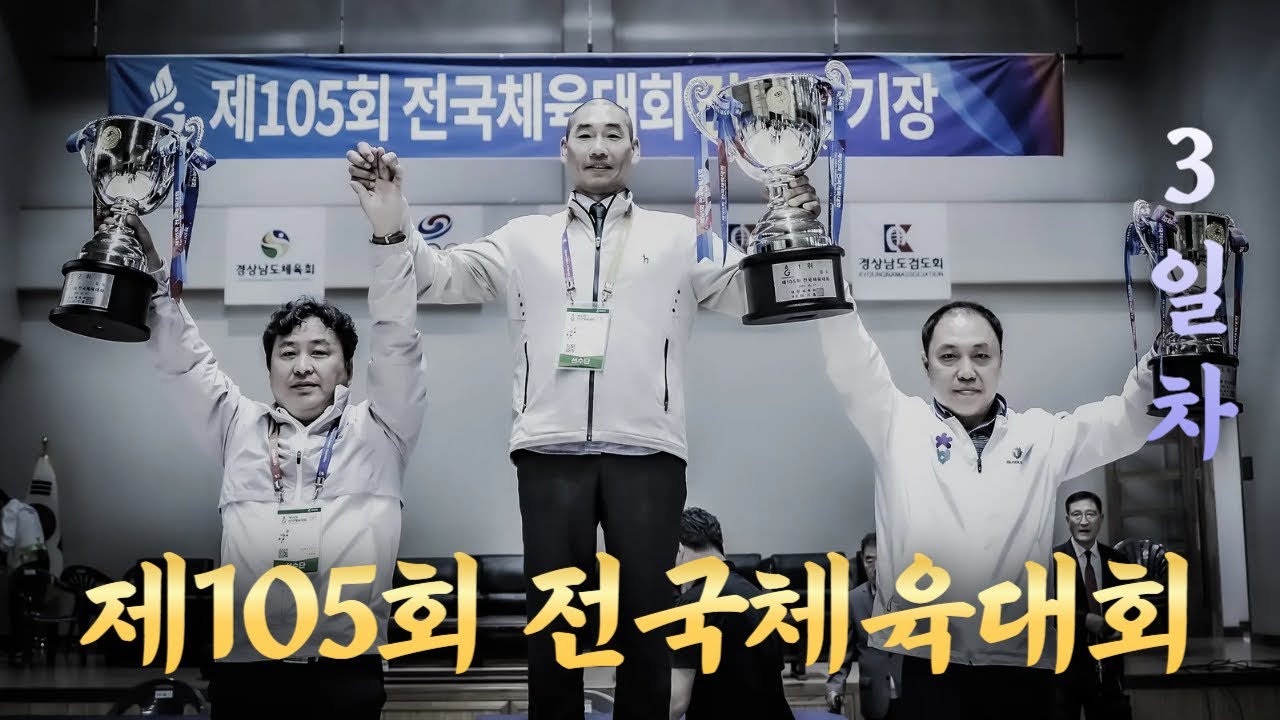 3일차_제105회 전국체육대회_검도