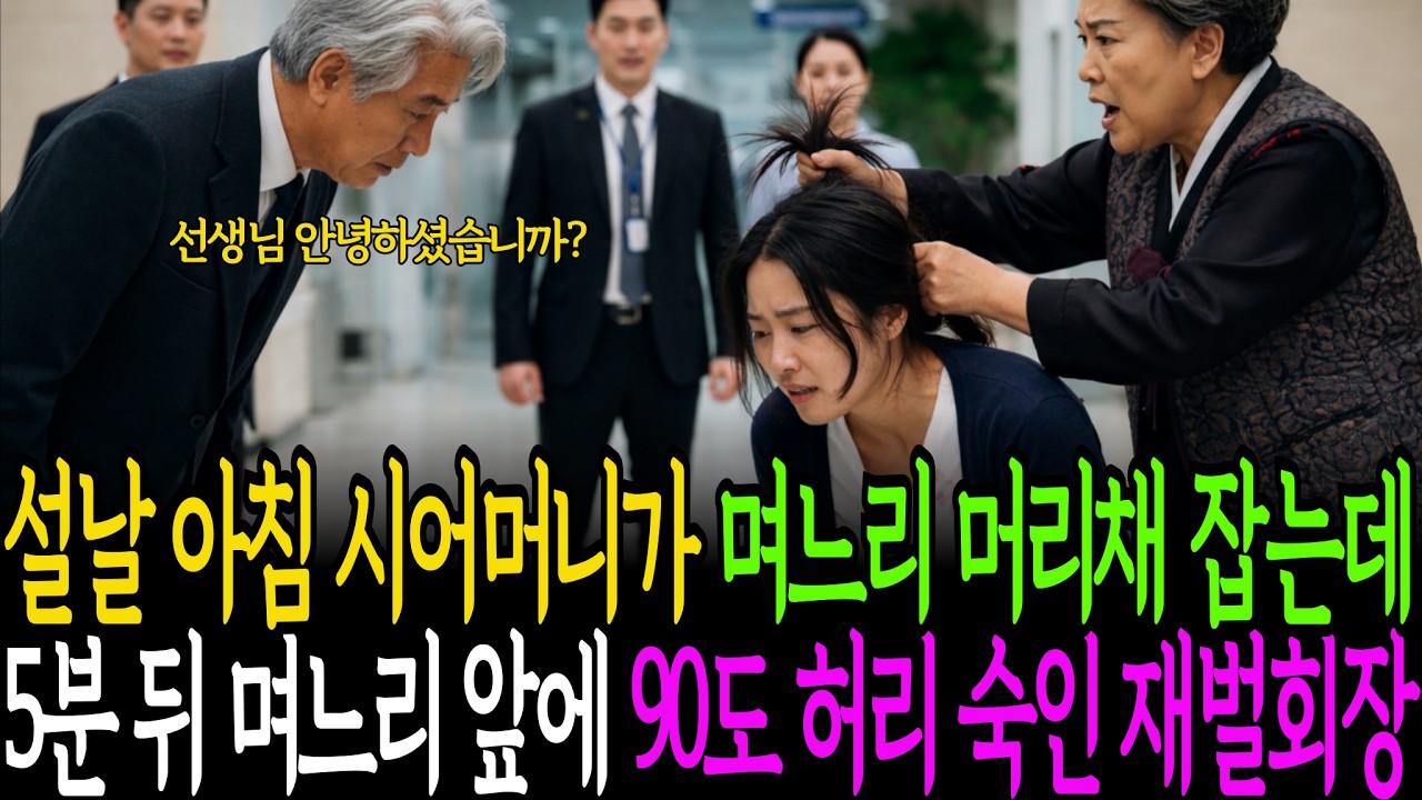 설날 아침 병원 로비에서 시어머니가 며니리 머리채를 잡고 흔드는데 지니가던 재벌회장 며느리 앞에서 90도 허리 숙여 인사하는데 |인생사연뭐있나|노후사연|감동사연|사연라디오|오디오북