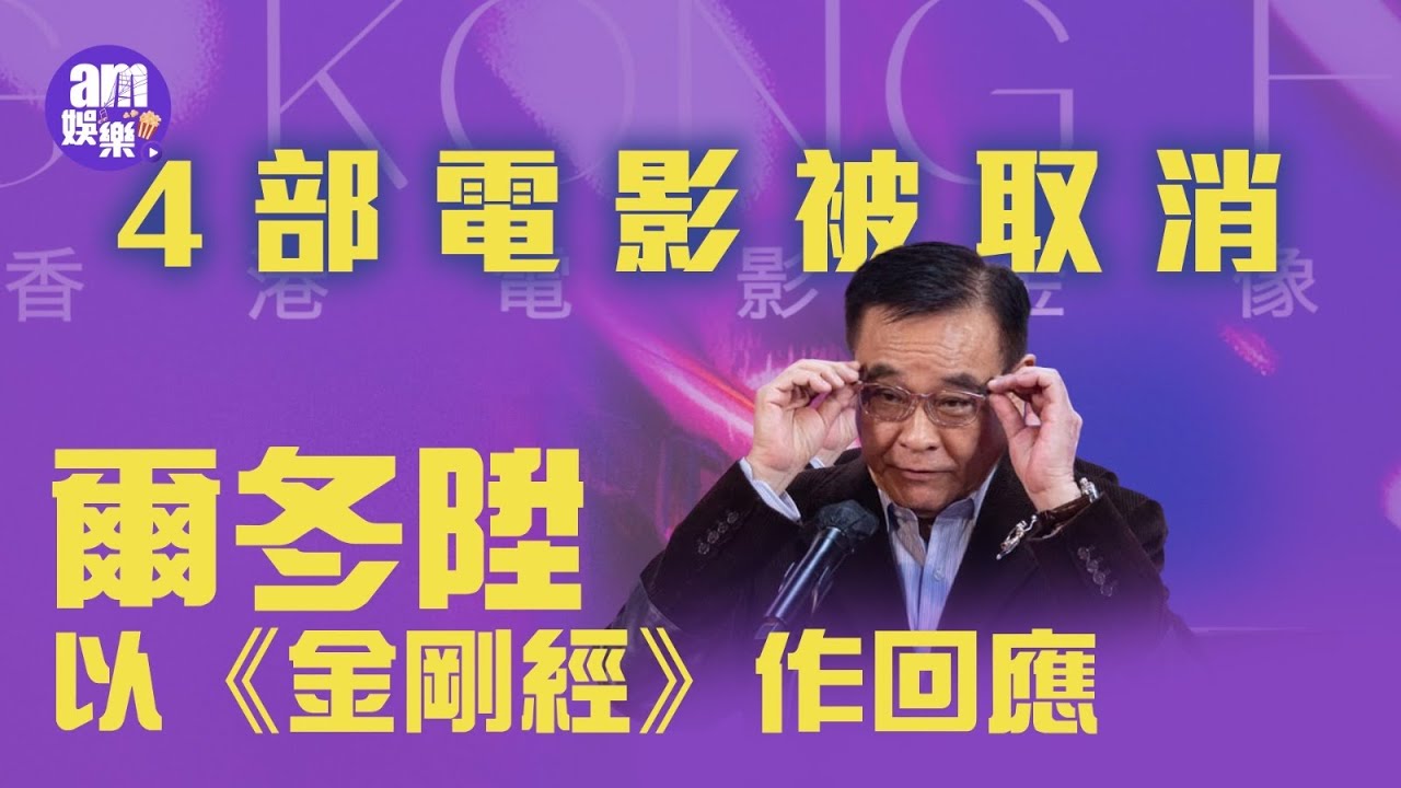 金像獎｜4部電影被取消 爾冬陞以《金剛經》作回應
