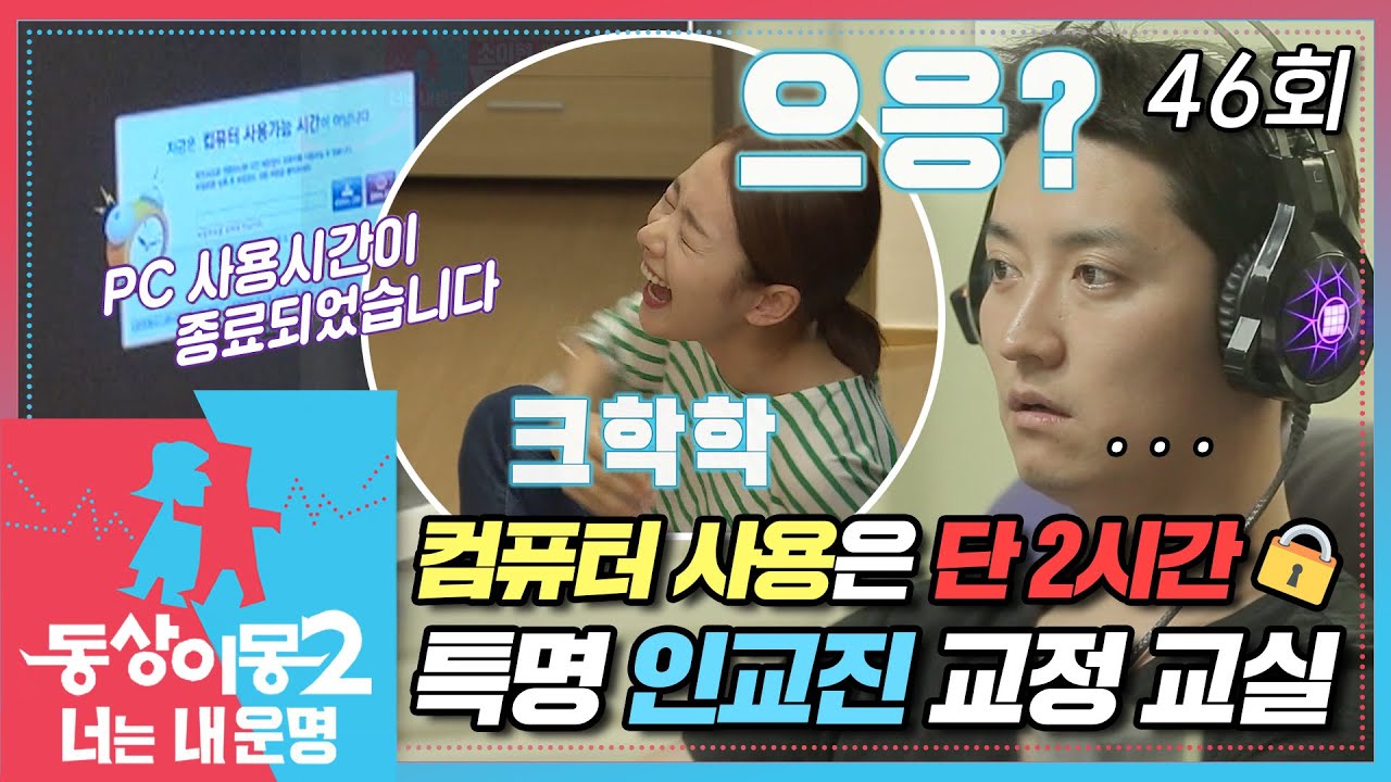 [#동상이몽2] 게임 러버💗 인교진을 위한 소이현의 교정 교실🔒 컴퓨터 사용 시간은 단 2시간?!😲 EP.46