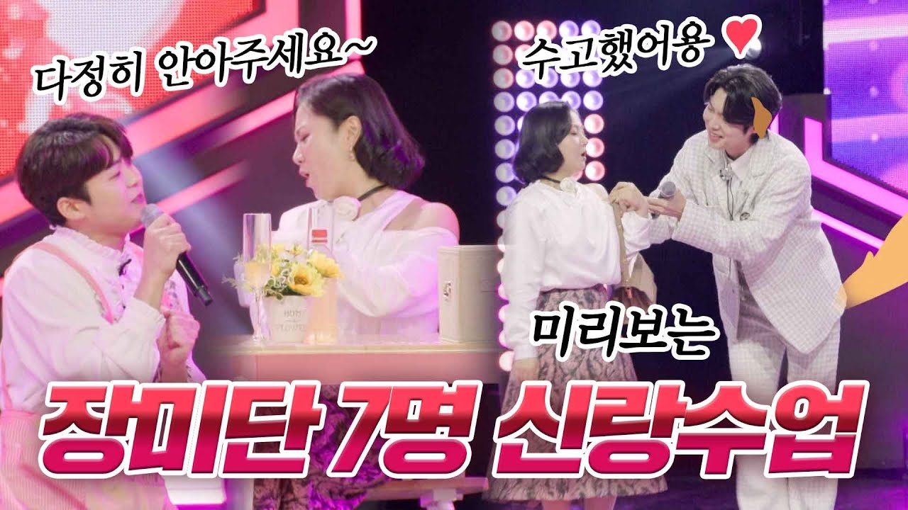 [스페셜] 본격 나래 언니가 부러워지는 영상,, ♥ 미리 보는 장미단 7명의 꿀뚝뚝 결혼 생활 상황극