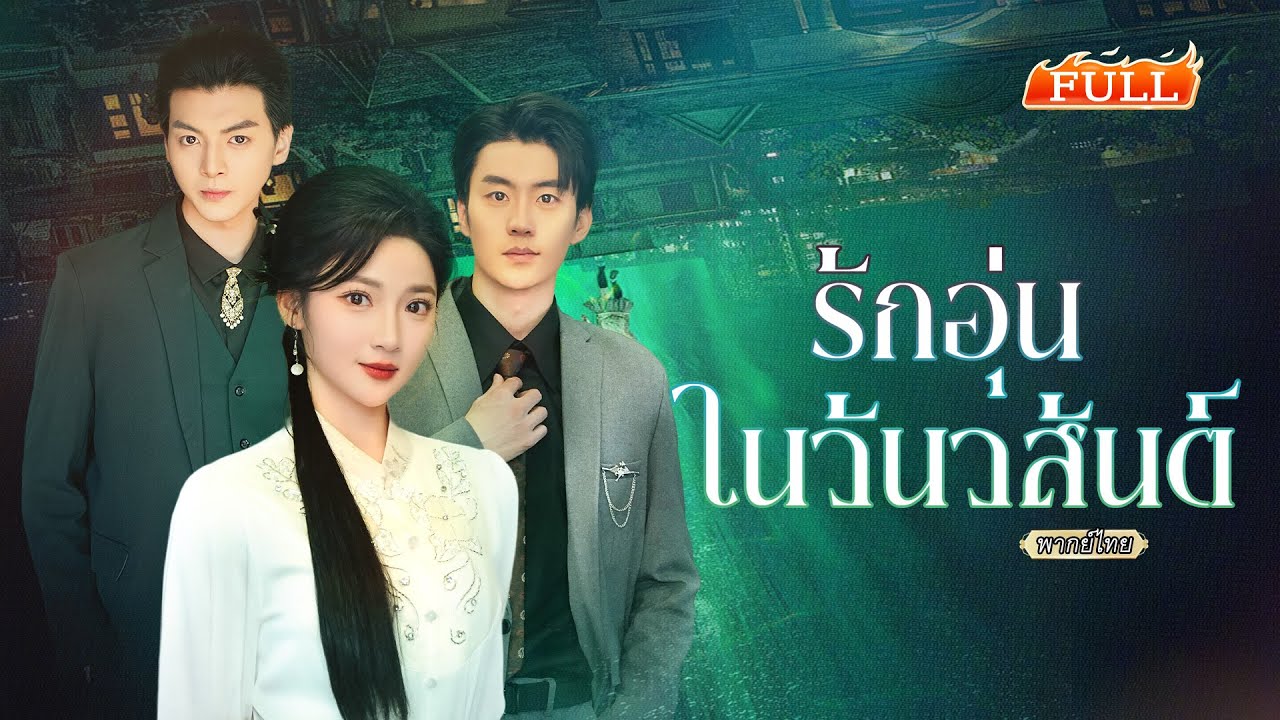 พากย์ไทย | เธอยอมหมั้นเพื่อของรักของแม่ แต่ไม่คิดว่าจะไปตกหลุมรักคุณอาเล็กของเขาอย่างหมดหัวใจ💕