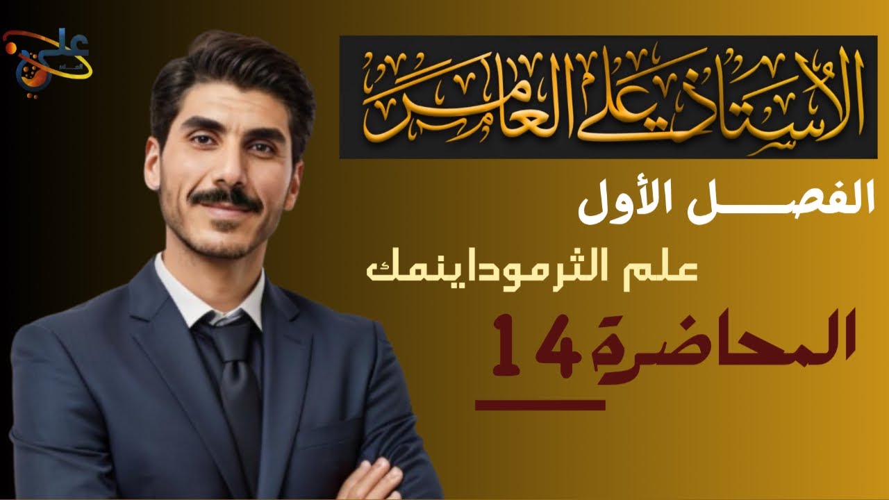 الفصل الاول - المحاضرة 14 - علم الثرموداينمك  | كيمياء السادس العلمي 2026