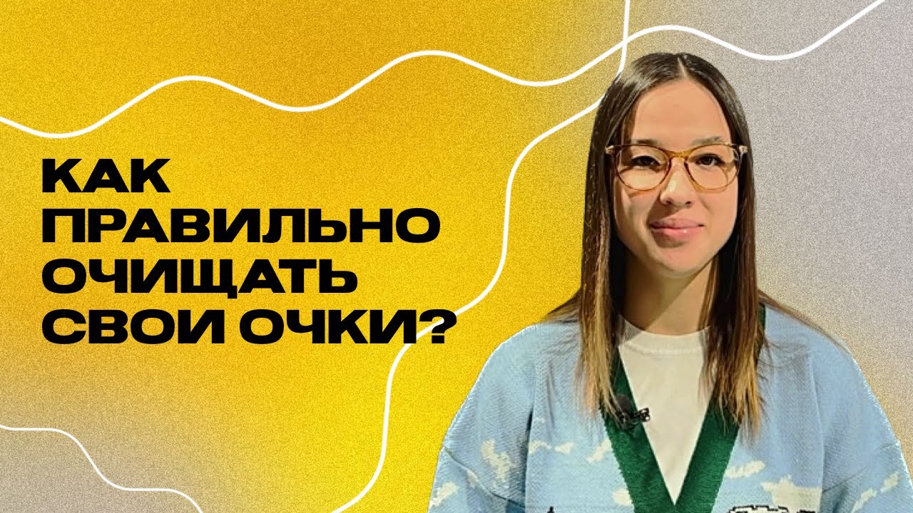 Как правильно очистить очки: 7 советов от Makaroff Optics