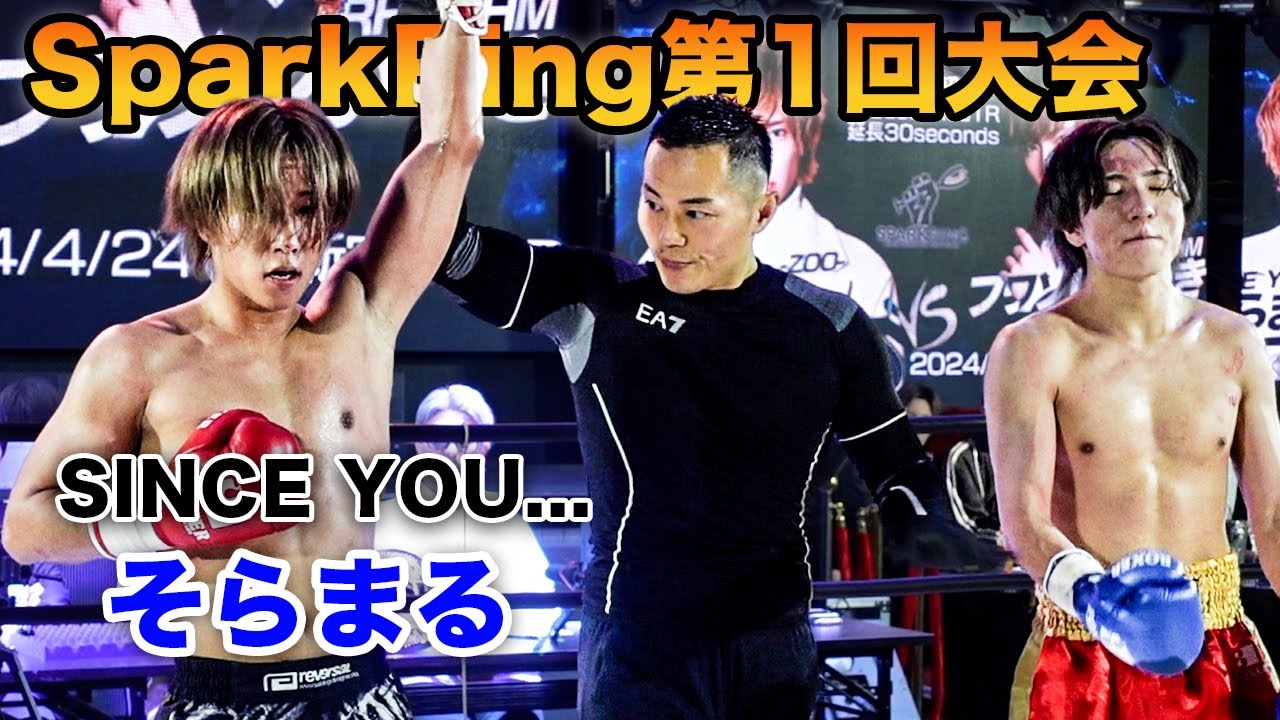 【安保瑠輝也の弟子】そらまる参戦！咲人主催SparkRing第一回大会に完全密着！