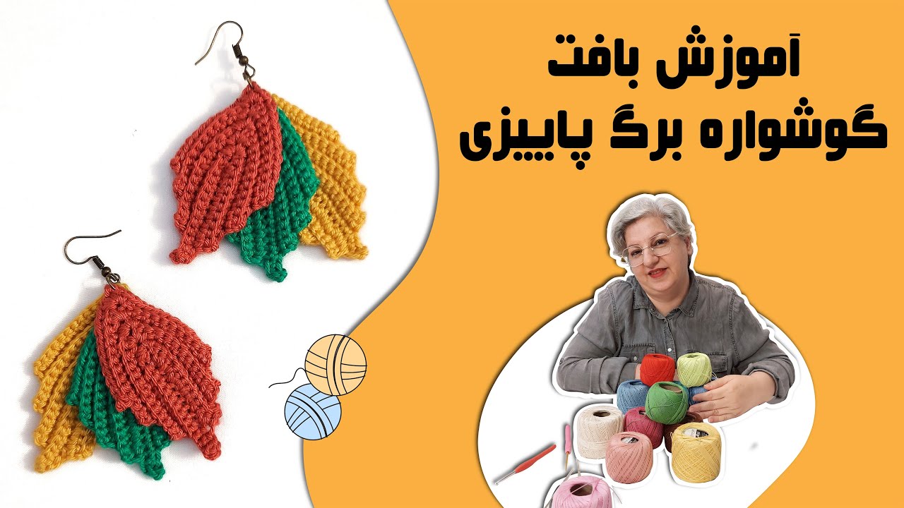 آموزش بافت گوشواره برگ پاییزی با تکنیک قلاب بافی در 15 دقیقه #قلاببافی #گوشواره #قلاب_بافی