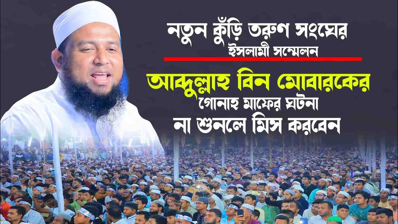 গোনাহ মাফের ঘটনা.. || মুফতি কামাল উদ্দিন শিহাব কাসেমী Mufti kamaluddin Sahab Qasmi