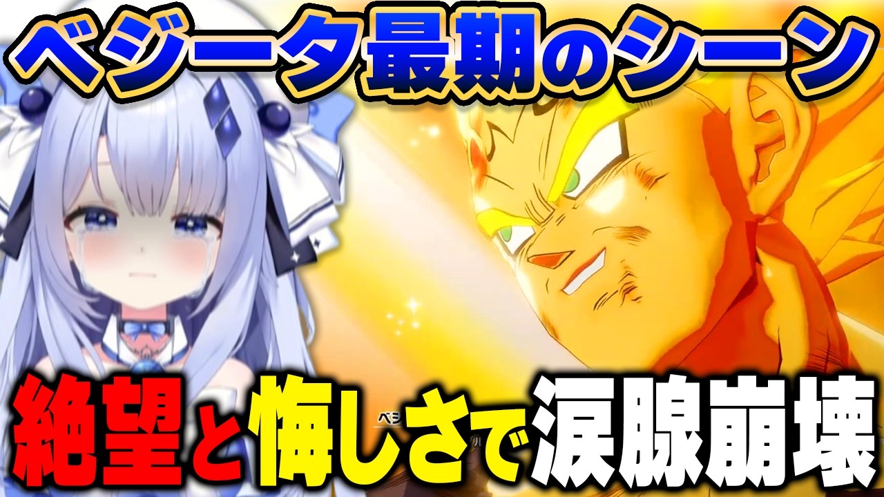 【ドラゴンボールZ KAKAROT】ベジータ最期のシーンを見て涙腺崩壊してしまう新人VTuber【占藍まいな/切り抜き/ネタバレあり】