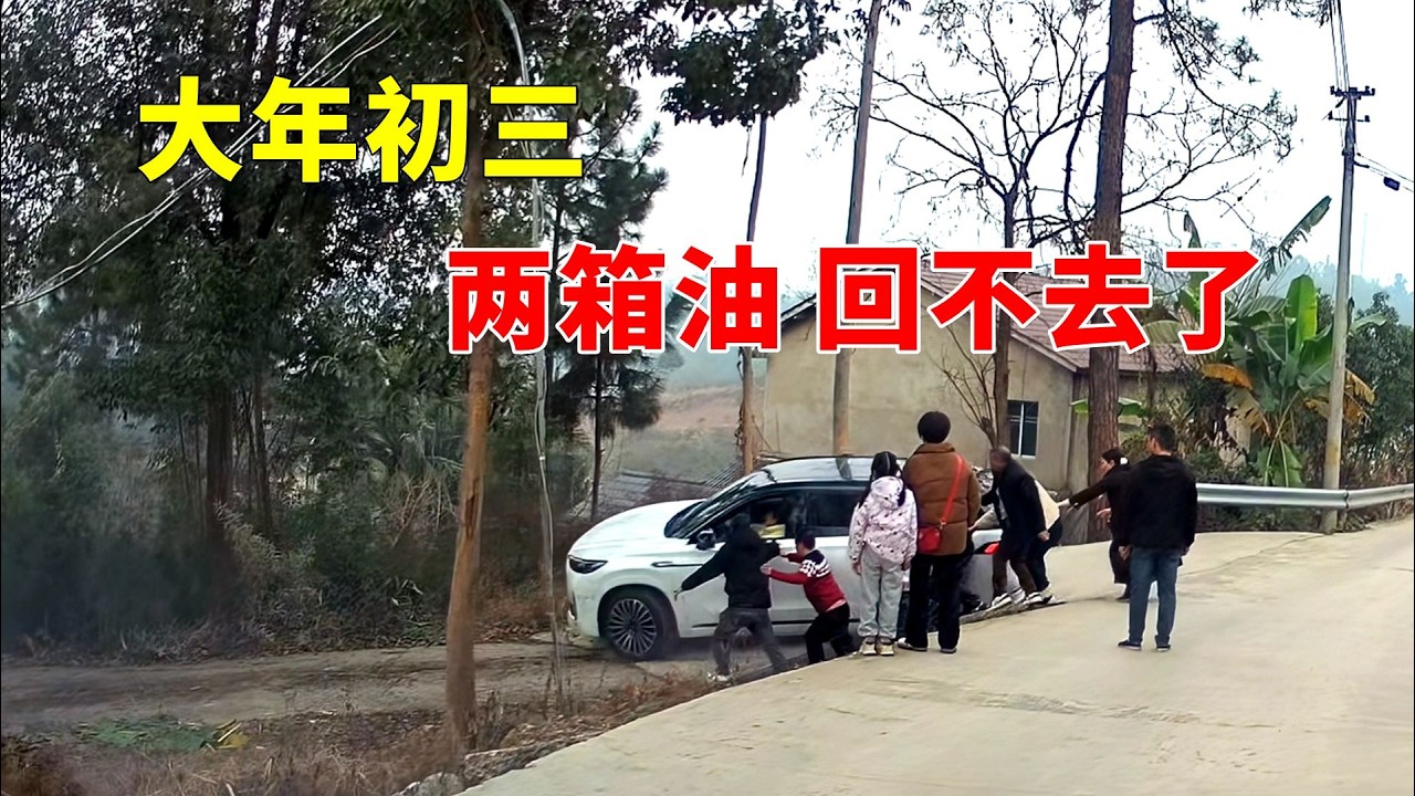大年初三，&ldquo;两箱油&rdquo;拜年回不去了，2026交通事故第24期
