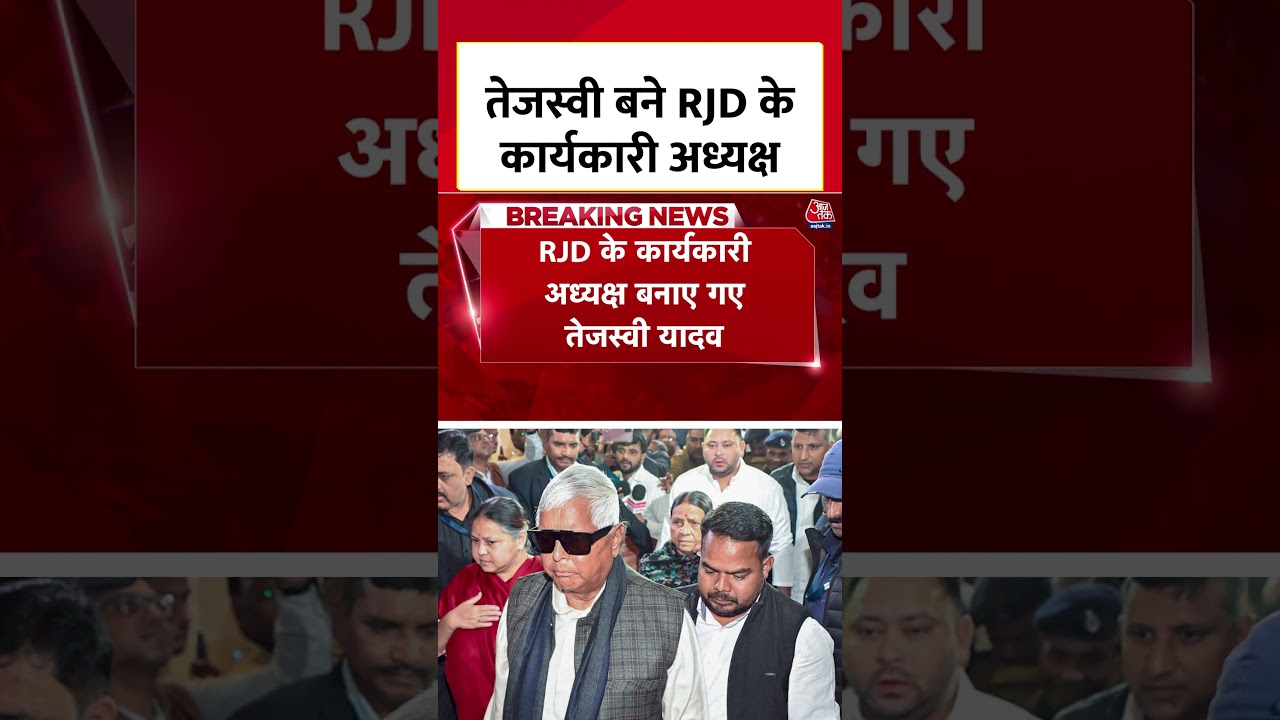 Bihar Politics: RJD की कार्यकारिणी बैठक में बड़ा फैसला, Tejashwi Yadav बने कार्यकारी अध्यक्ष