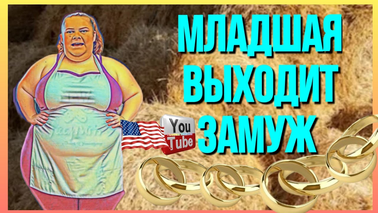 Сельчанка в Америке /Младшая выходит замуж /Обзор /Selchanka v Amerike /Big Big Family  /Funny 4 