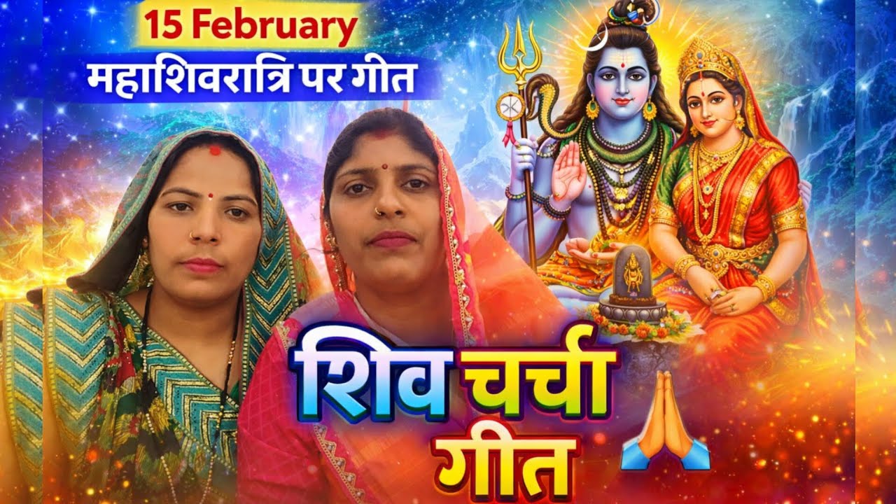 15 February Mahashivratri Special 🔱 | Shiv Charcha Geet 🙏 | Sangeeta & Seema