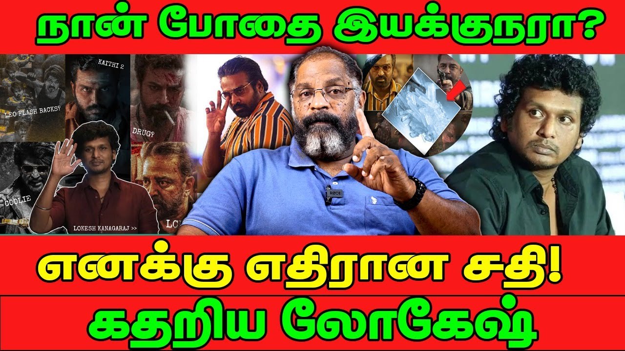 நான் போதை இயக்குநரா? எனக்கு எதிரான சதி! கதறிய லோகேஷ் | Cheguvera | Lokesh kanagaraj