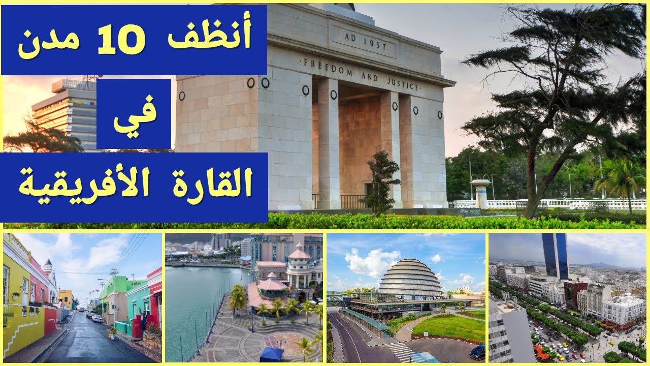 أنظف 10 مدن أفريقيا 🌍 Cleanest Cities in Africa 2021