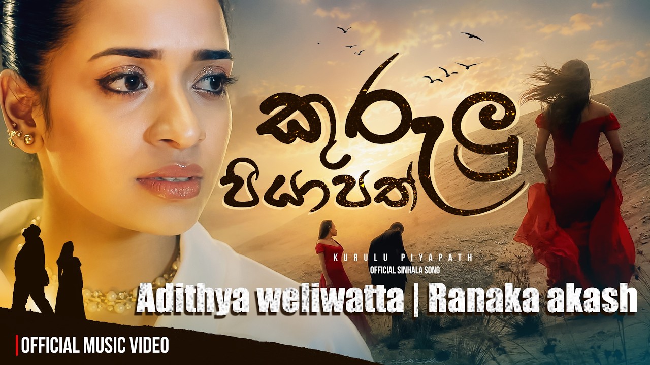 Adithya Weliwatta | Kurulu Piyapath | කුරුළු පියාපත් | Ranaka Akash | Official Music Video