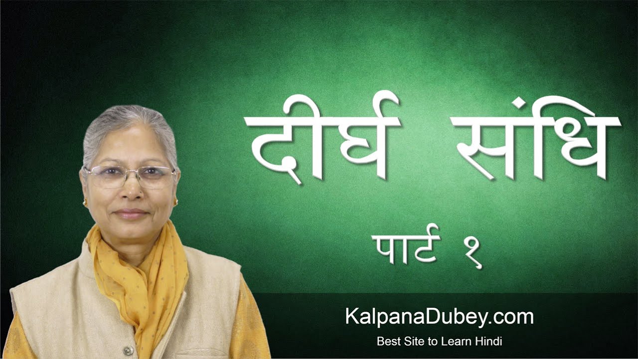 Learn Hindi Grammar - Deergh Sandhi - Part - 1 ( दीर्घ संधि )