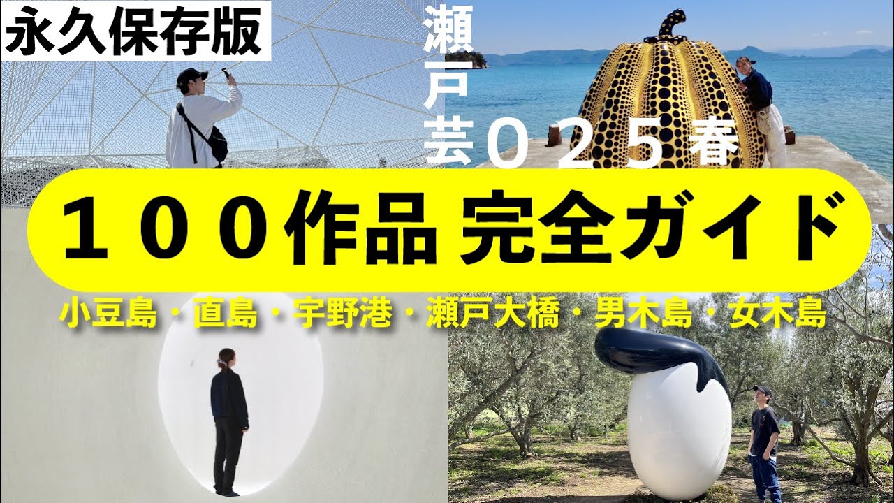 【保存版】瀬戸芸 ６エリア 完全ガイド | 瀬戸内国際芸術祭２０２５| 小豆島・直島・宇野港・瀬居島・沙弥島・男木島・女木島エリア
