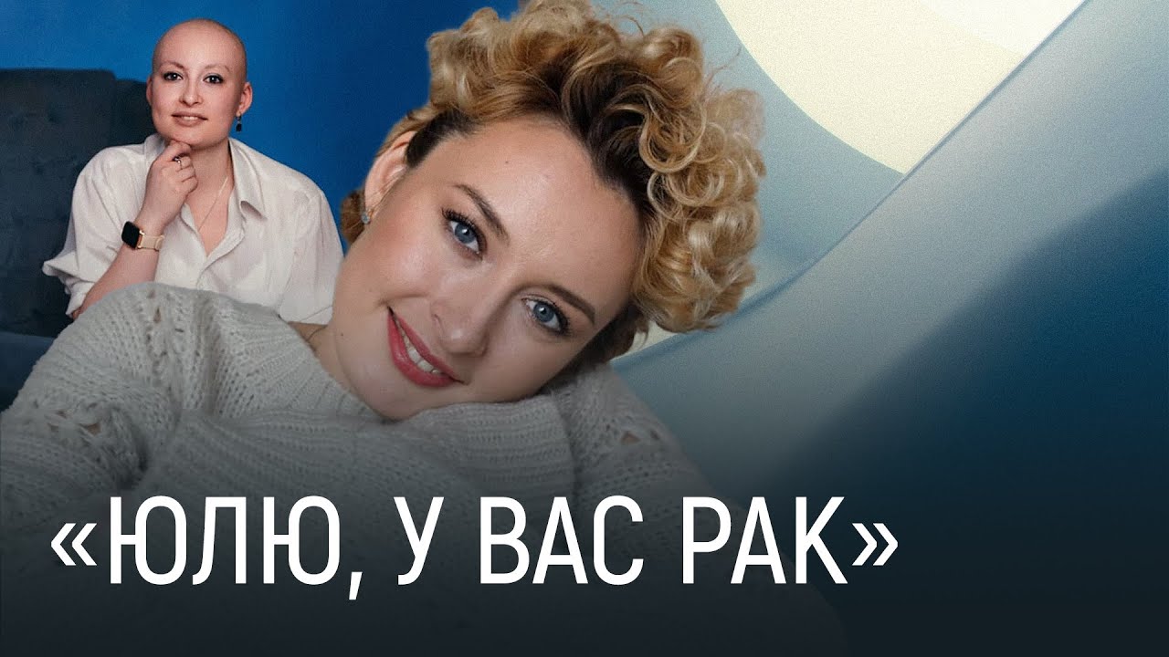 Рак при вагітності, підтримка та ремісія — історія Юлі Севастьянової