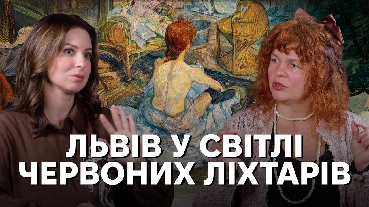 Борделі старого Львова: вплив проституції на місто, контрацепція, культура інтиму