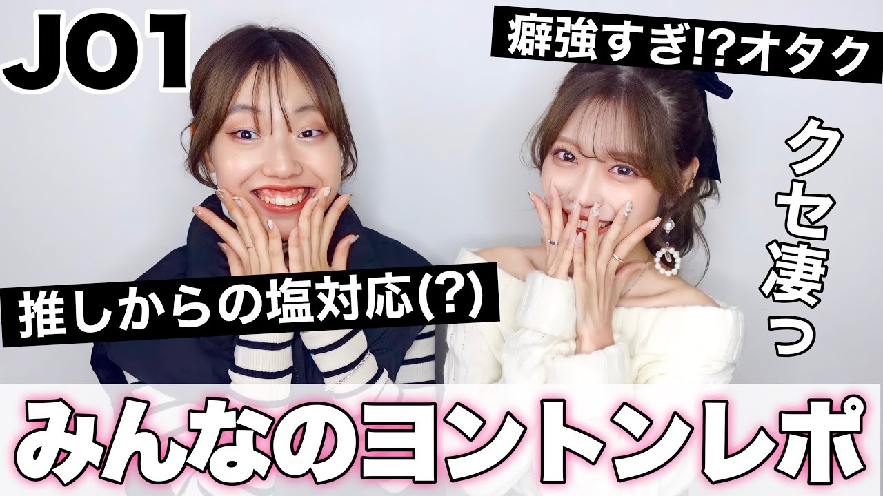 【JO1】推しもオタクもレベル高過ぎ。過去1ヨントンレポ