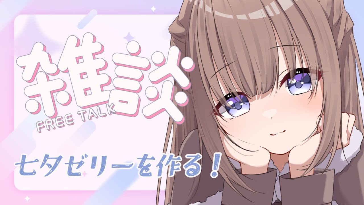 【雑談/free talk】給食の七夕ゼリーを思い出しますね🎋【 #個人Vtuber】