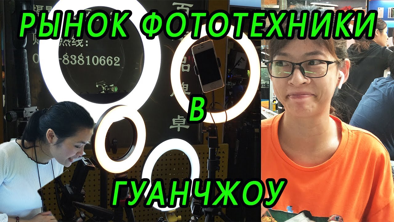 Рынок фототехники Гуанчжоу | Китай