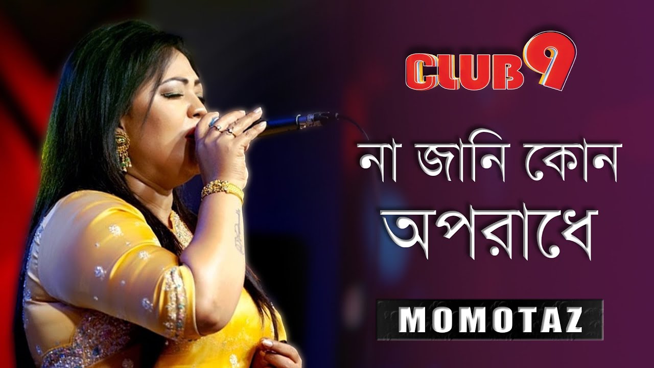 না জানি কোন অপরাধে | Na Jani Kon Oporadhe | Momotaz | Channel Nine Music