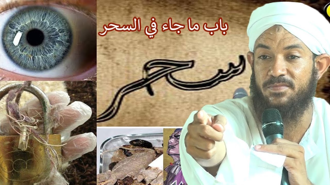 باب (23) ما جاء في السحر 