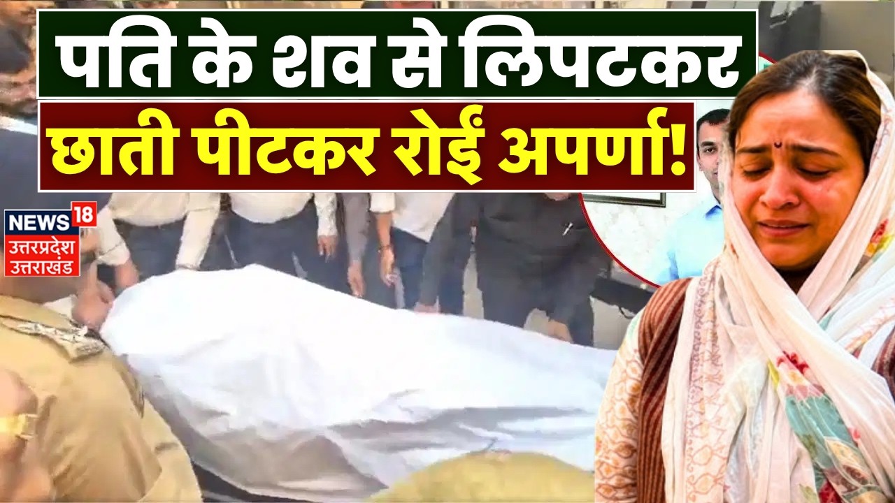 Aparna Yadav Crying on Prateek Yadav Death Live: प्रतीक का शव देखते ही अपर्णा बेहोश?| Akhilesh Yadav