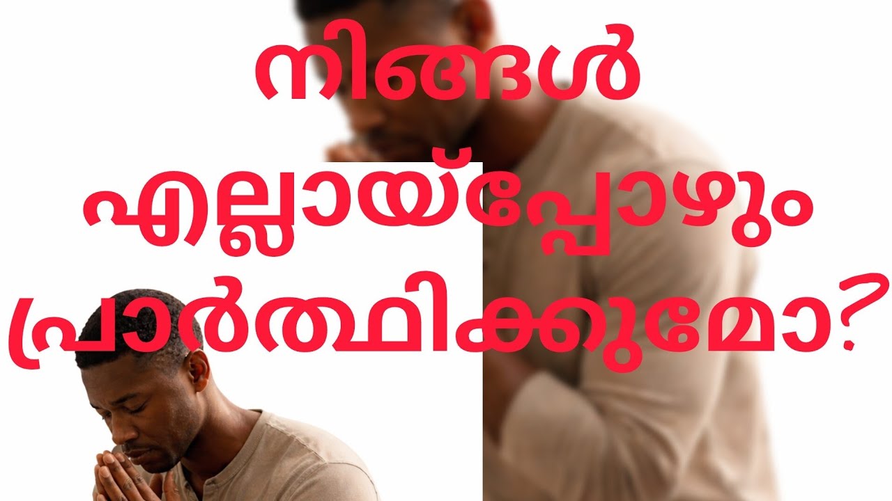 എന്താണ്  പ്രാർത്ഥന?/യേശുവിന്റെ കണ്ണുകളിലൂടെ 