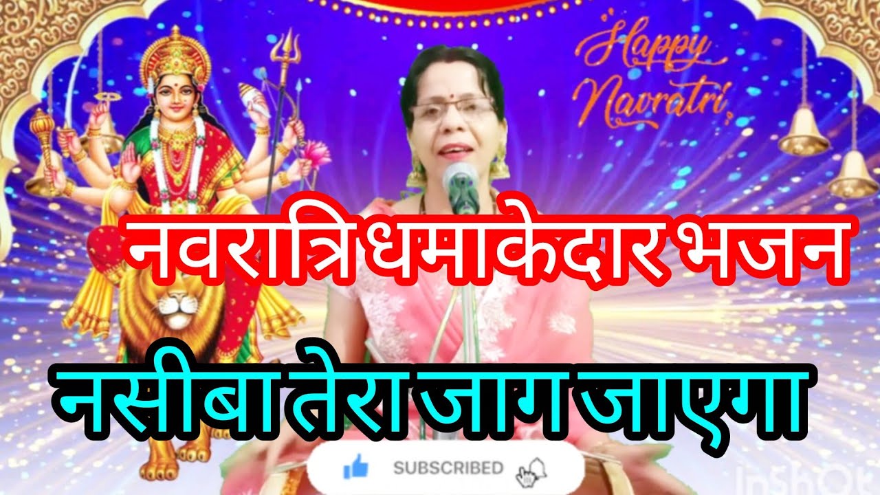 🙏🏻🌹नवरात्रि सुपर भजन🙏🏻🌹मैया का भजन तू सुनले ध्यान मैयाजी के चरणों में लगाले नसीबा तेरा जाग जाएगा🙏🏻❤