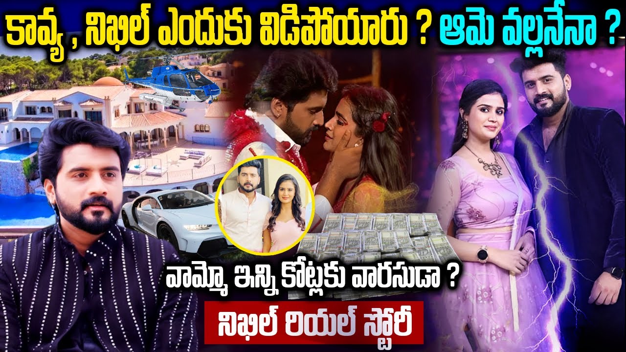 Bigg Boss Nikhil Biography In Telugu | Nikhil Real Life Story In Telugu | ఇన్ని కోట్లకు వారసుడా ?