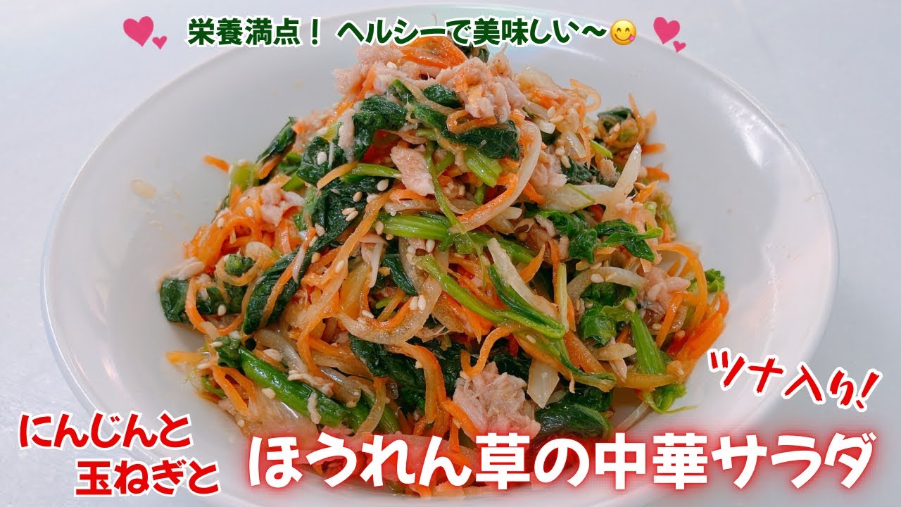 栄養満点！にんじんと玉ねぎとほうれん草のサラダです❣️野菜たっぷり！ヘルシーで美味しい中華サラダです😋　