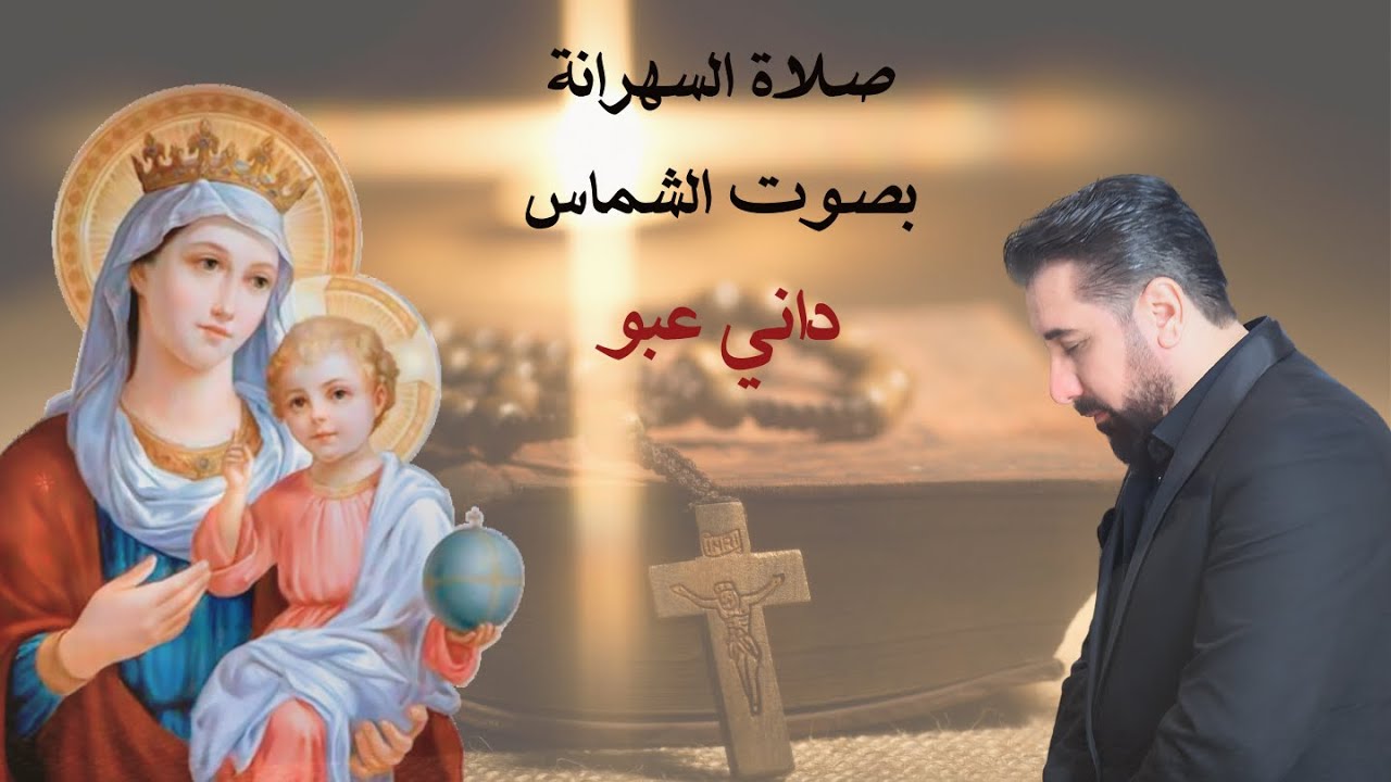 الشماس داني عبو/ Dani Abo صلاة السهرانة