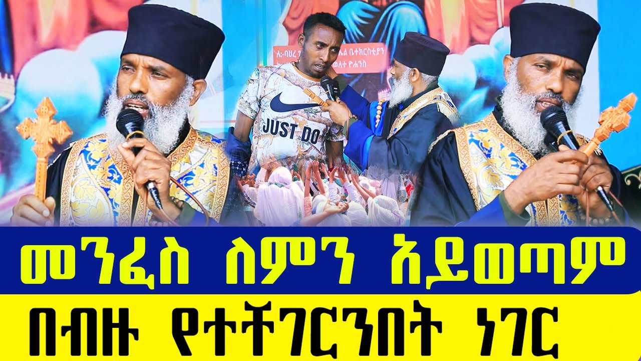 🛑 ሁላችንም ልናውቀው የሚገባ የመናፍስት ስራ... ድንቅ ተአምር 342 | Aba Samuel Tesema